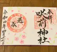 咲前神社の御朱印