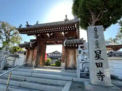 星田寺(大阪府)