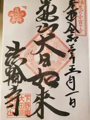 東国花の寺の御朱印もいただき♪