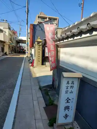 全興寺の{uncategorized: "未分類", other: "その他", undefined: "問題あり", building: "その他建物", grave: "お墓", sacred_gate: "鳥居", guardian: "狛犬", statue: "像", buddha: "仏像", history: "歴史", nature: "自然", garden: "庭園", animal: "動物", pagoda: "塔", temizu: "手水舎", mountain_gate: "山門・神門", sanctuary: "本殿・本堂", subordinate: "末社・摂社", art: "芸術", scenery: "景色", jizo: "地蔵", ema: "絵馬", goshuin: "御朱印", omikuji: "おみくじ", items: "授与品その他", amulet: "お守り", goshuincho: "御朱印帳", eats: "食事", festival: "お祭り", votive_dance: "神楽", shichigosan: "七五三参", wedding: "結婚式", experience: "体験その他", initially: "初詣", around: "周辺", anti_infection: "感染症対策"}