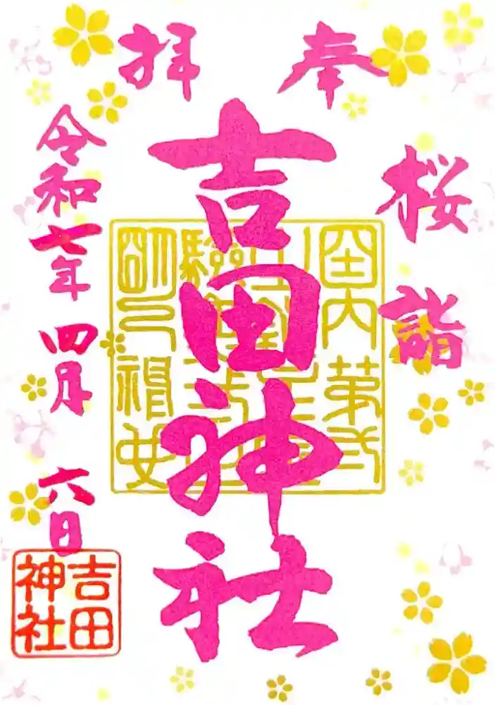 常陸第三宮　吉田神社の御朱印