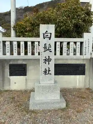 白髭神社の{uncategorized: "未分類", other: "その他", undefined: "問題あり", building: "その他建物", grave: "お墓", sacred_gate: "鳥居", guardian: "狛犬", statue: "像", buddha: "仏像", history: "歴史", nature: "自然", garden: "庭園", animal: "動物", pagoda: "塔", temizu: "手水舎", mountain_gate: "山門・神門", sanctuary: "本殿・本堂", subordinate: "末社・摂社", art: "芸術", scenery: "景色", jizo: "地蔵", ema: "絵馬", goshuin: "御朱印", omikuji: "おみくじ", items: "授与品その他", amulet: "お守り", goshuincho: "御朱印帳", eats: "食事", festival: "お祭り", votive_dance: "神楽", shichigosan: "七五三参", wedding: "結婚式", experience: "体験その他", initially: "初詣", around: "周辺", anti_infection: "感染症対策"}