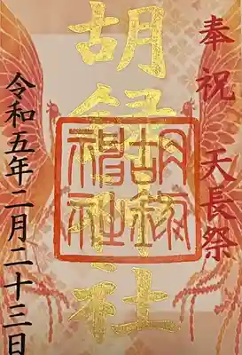 胡録神社(東京都)