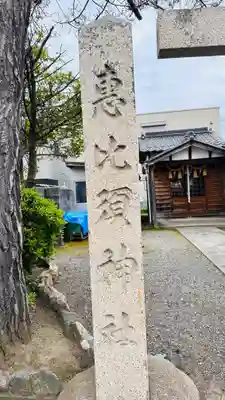 恵毘須神社(福井県)