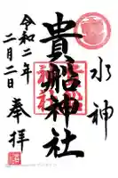 貴船神社の御朱印