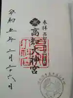 高知大神宮の御朱印