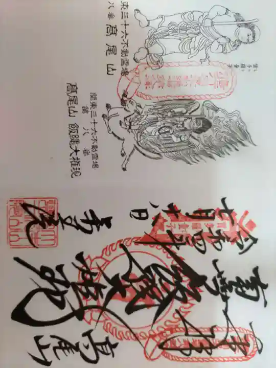 高尾山薬王院の御朱印