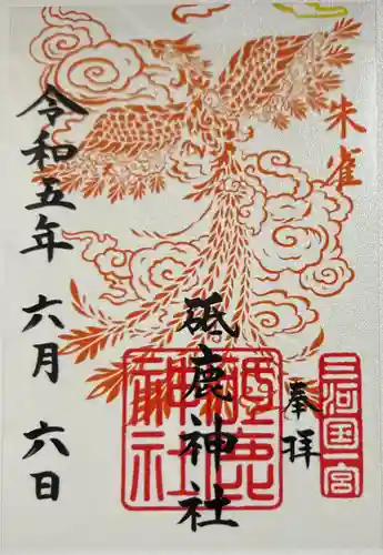 砥鹿神社（里宮）の御朱印