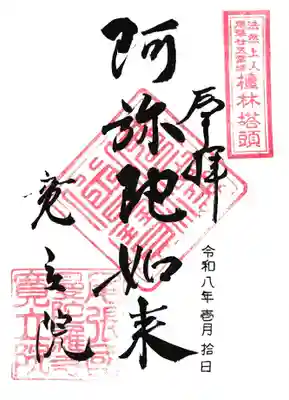 寛立院（曼陀羅寺塔頭）の御朱印