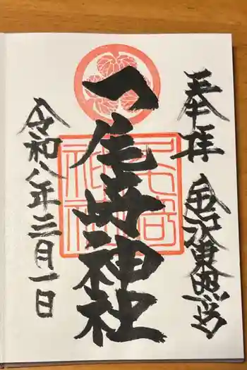 尾崎神社の御朱印 2026年03月
