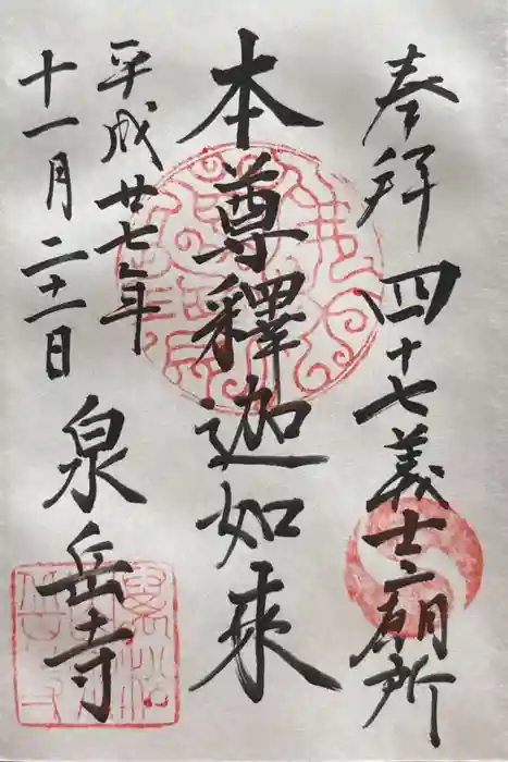 泉岳寺の御朱印