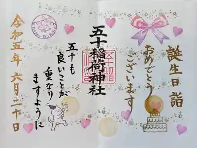 五十稲荷神社(栄寿稲荷神社)(東京都)