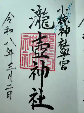 小椋神社の御朱印 2026年03月