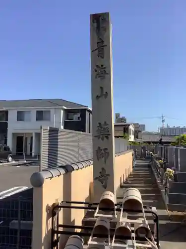 青海山　薬師寺のその他建物