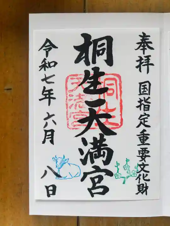 桐生天満宮(群馬県)