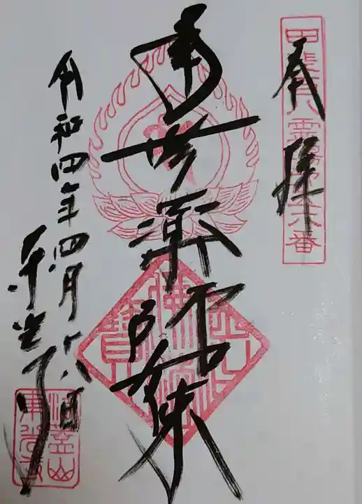 東光寺の御朱印