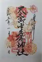 天之御中主尊神社の御朱印