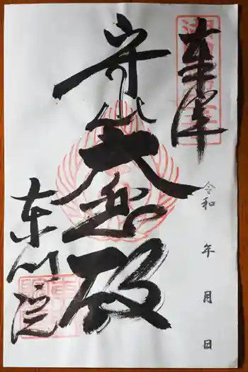 東門院の御朱印 2026年02月