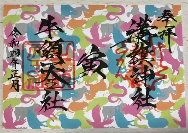 溝旗神社(肇國神社)の御朱印