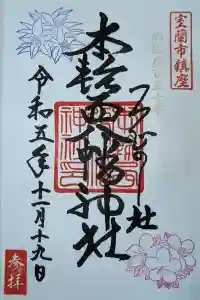 本輪西八幡神社の御朱印 2023年11月19日(日)投稿