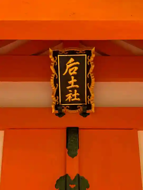 種貸社(住吉大社末社)(大阪府)