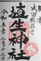 埴生神社(千葉県)