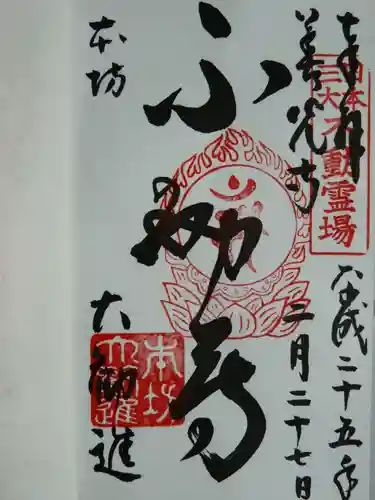 善光寺大勧進の御朱印