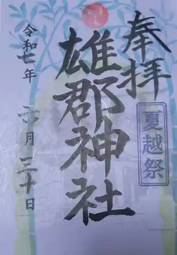 雄郡神社の御朱印 2025年06月