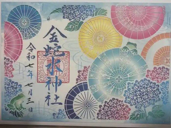 金蛇水神社の御朱印