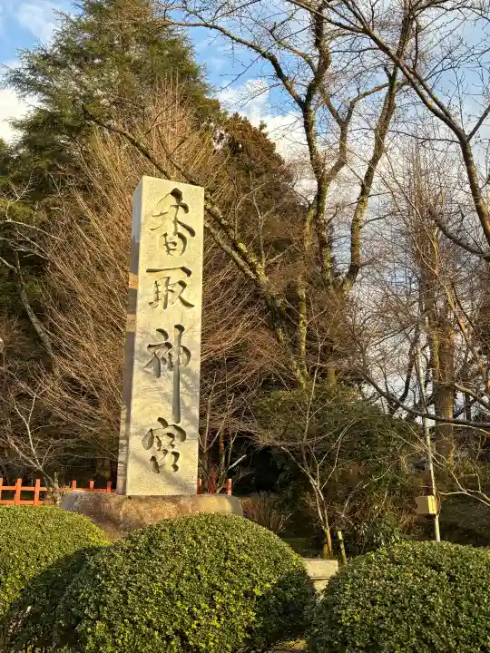 香取神宮の{uncategorized: "未分類", other: "その他", undefined: "問題あり", building: "その他建物", grave: "お墓", sacred_gate: "鳥居", guardian: "狛犬", statue: "像", buddha: "仏像", history: "歴史", nature: "自然", garden: "庭園", animal: "動物", pagoda: "塔", temizu: "手水舎", mountain_gate: "山門・神門", sanctuary: "本殿・本堂", subordinate: "末社・摂社", art: "芸術", scenery: "景色", jizo: "地蔵", ema: "絵馬", goshuin: "御朱印", omikuji: "おみくじ", items: "授与品その他", amulet: "お守り", goshuincho: "御朱印帳", eats: "食事", festival: "お祭り", votive_dance: "神楽", shichigosan: "七五三参", wedding: "結婚式", experience: "体験その他", initially: "初詣", around: "周辺", anti_infection: "感染症対策"}