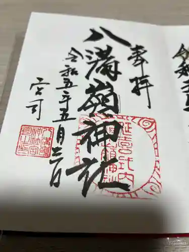 八溝嶺神社の御朱印