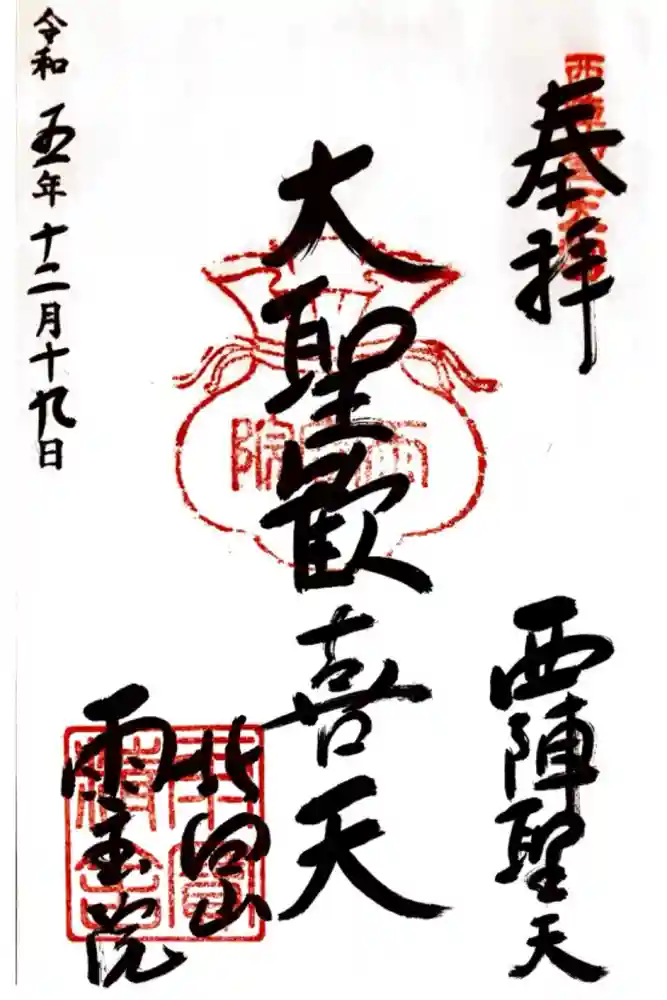 雨宝院の御朱印