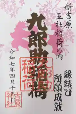 吉原神社(東京都)