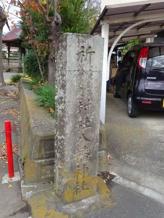 八幡神社のその他建物