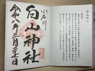 白山神社の御朱印