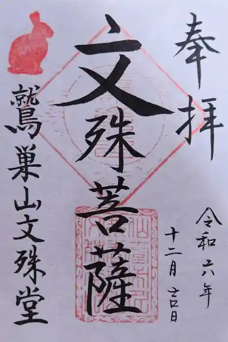 鷲巣山文殊堂の御朱印