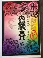 大龍寺の御朱印