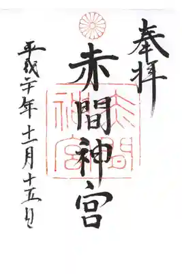 下関観光の際に参拝