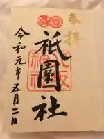 八坂神社(祇園さん)の御朱印