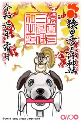 猿田彦三河神社の御朱印