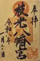 枝光八幡宮の御朱印