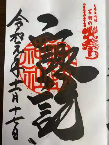 富士山東口本宮 冨士浅間神社の御朱印