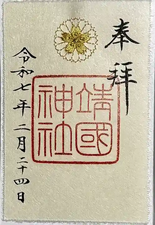 靖國神社の御朱印