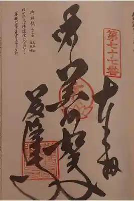道隆寺の御朱印