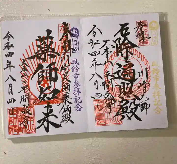 川崎大師(平間寺)の御朱印