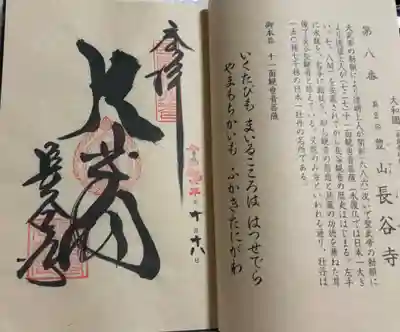 長谷寺　西国三十三霊場