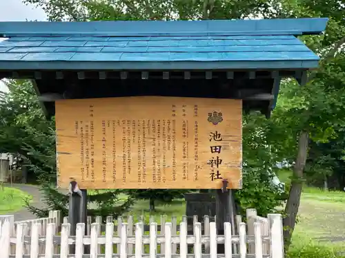 池田神社の歴史