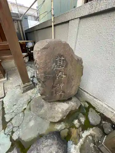 甚内神社(東京都)