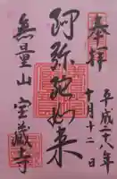 宝蔵寺の御朱印