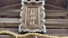 柳生八坂神社(奈良県)